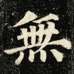 颜真卿無书法图片