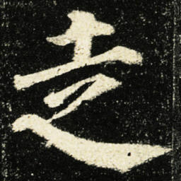 颜真卿走书法图片
