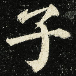 颜真卿子书法图片