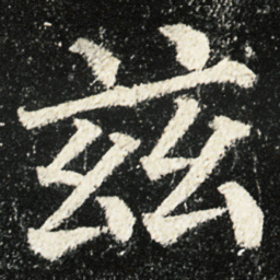 颜真卿兹书法图片