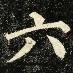 颜真卿六书法图片