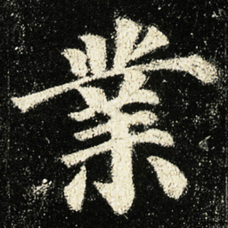 颜真卿業书法图片