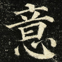 颜真卿意书法图片