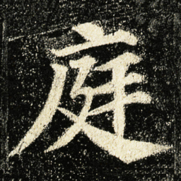 颜真卿庭书法图片