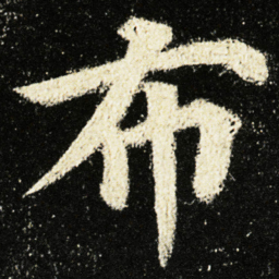 颜真卿布书法图片