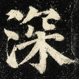 颜真卿深书法图片