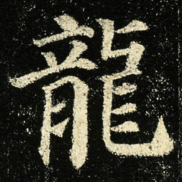 颜真卿龍书法图片