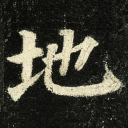 颜真卿地书法图片