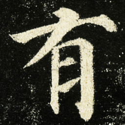 颜真卿有书法图片