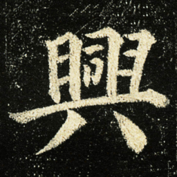 颜真卿興书法图片