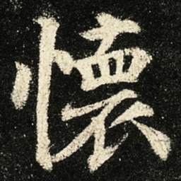 颜真卿懷书法图片