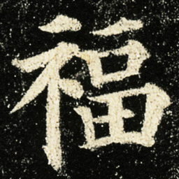 颜真卿福书法图片