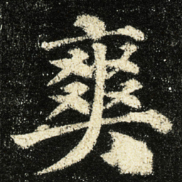 颜真卿爽书法图片