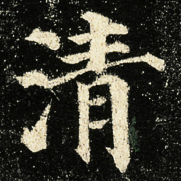 颜真卿清书法图片