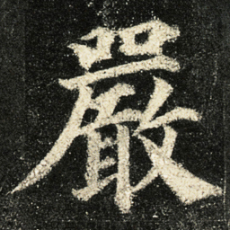 颜真卿嚴书法图片