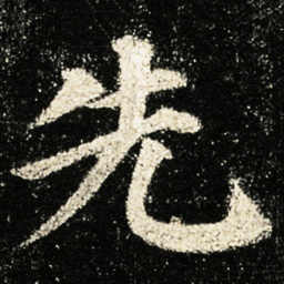 颜真卿先书法图片