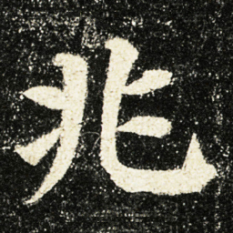 颜真卿兆书法图片