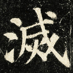 颜真卿滅书法图片