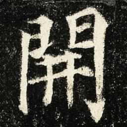 颜真卿開书法图片