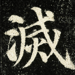 颜真卿滅书法图片