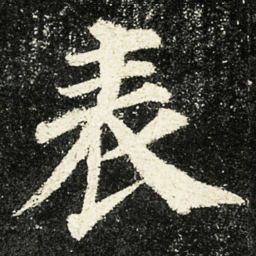 颜真卿表书法图片