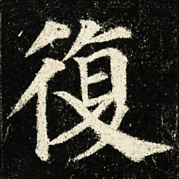颜真卿復书法图片