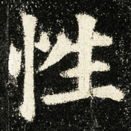 颜真卿性书法图片