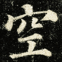 颜真卿空书法图片