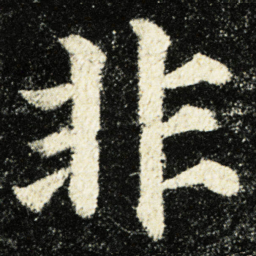 颜真卿非书法图片