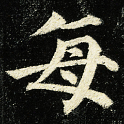 颜真卿每书法图片
