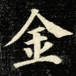颜真卿金书法图片