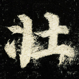 颜真卿壮书法图片