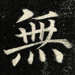 颜真卿無书法图片