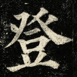 颜真卿登书法图片