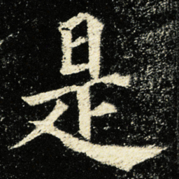 颜真卿是书法图片
