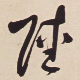 王铎陆书法图片