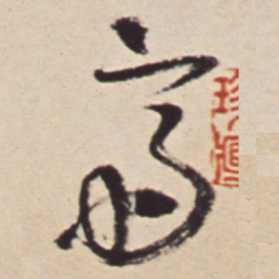 王铎斋书法图片