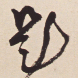 王铎题书法图片