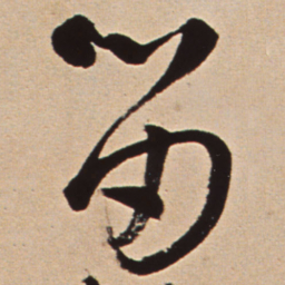 王铎笛书法图片