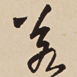 王铎若书法图片