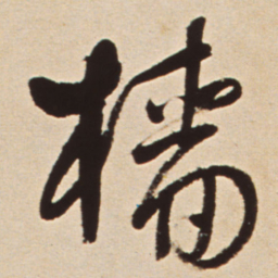 王铎樯书法图片