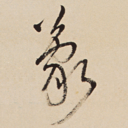 王铎蒙书法图片