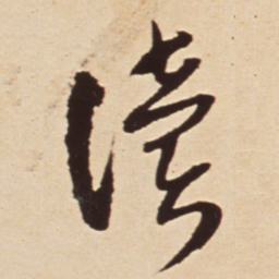 王铎读书法图片