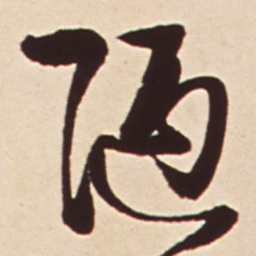 王铎陋书法图片