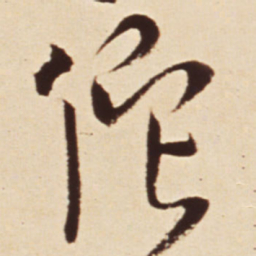王铎佗书法图片