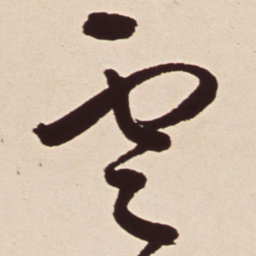 王铎云书法图片