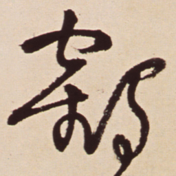 王铎鹤书法图片