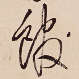 王铎馆书法图片