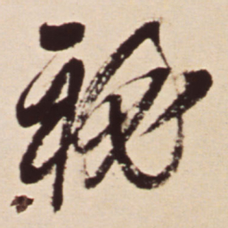 王铎秘书法图片