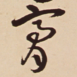 王铎膏书法图片
